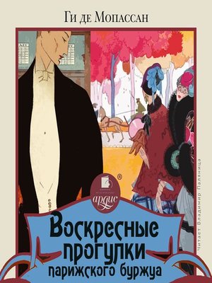 cover image of Воскресные прогулки парижского буржуа